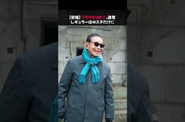 【悲報】ブラタモリ終了、通常レギュラーはMステだけに