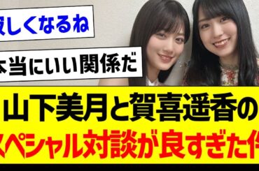 山下美月と賀喜遥香のスペシャル対談が良すぎた件！【乃木坂46・坂道オタク反応集・賀喜遥香】