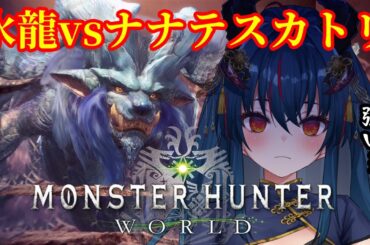 【モンスターハンターワールド】転身の装衣がほしいよ～～【羽奏 こはく / Vtuber】