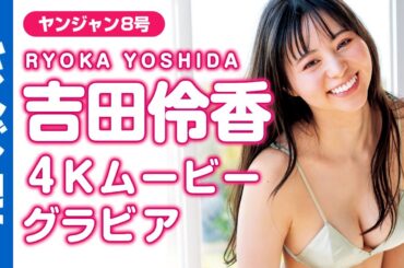 【4Kムービーグラビア】2024年期待のフレッシュ女優・吉田伶香ちゃんの初グラビア！美スタイルにキュンとする爽やかな水着撮影に最高画質で没入密着！【メイキング】@yoshida_ryoka