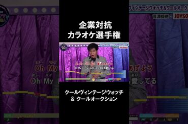 【企業対抗カラオケ選手権】クールヴィンテージウォッチ& クールオークション１曲目🎵OH MY LITTLE GIRL／尾崎豊