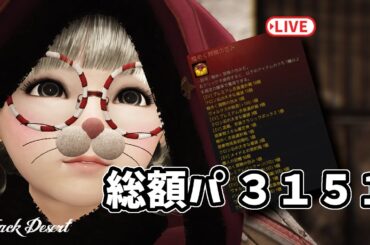 ＃146 ガチャに魅了された配信者の末路！・・・的なライブ配信【黒い砂漠】