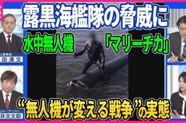 【深層NEWS】ロシアによるウクライナ侵攻からまもなく2年  欧米供与の最新兵器が変えた戦況  そして多種多様な無人機の実戦投入で今後の情勢は
