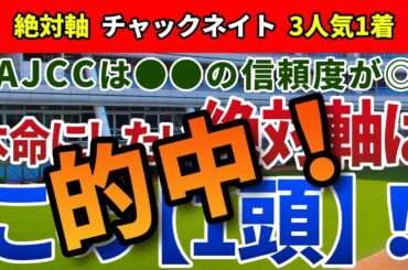 アメリカジョッキークラブカップ2024【絶対軸1頭】公開！逃げ馬不在の組み合わせが与える影響は？AJCCの舞台適性◎、本気度も高い馬は？