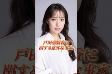 戸田恵梨香が篠田麻里子にガチギレした話⁉︎#shorts #芸能人