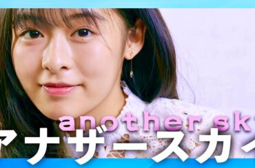 アナザースカイ【2月3日放送/森七菜】