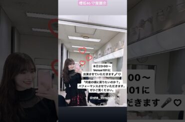櫻坂46 守屋麗奈 本日2月17日(土)23:00〜NHK総合「 Venue101 」に櫻坂46が出演し、8thシングル「#何歳の頃に戻りたいのか？ 」を披露させて頂きます！ぜひご覧ください！