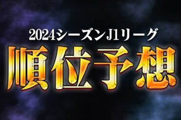 間もなく開幕、J1リーグの順位を大予想。