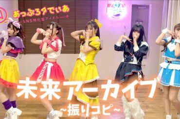 未来アーカイブ/あっぷろーでぃあ【振りコピ＆コール動画】