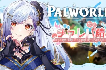 【#palworld 】もしかしてもう一週間経った・・・？初心者ぱう。。。【#個人Vtuber】#チャレパ鯖#完全初見 #パルワールド※ネタバレ注意