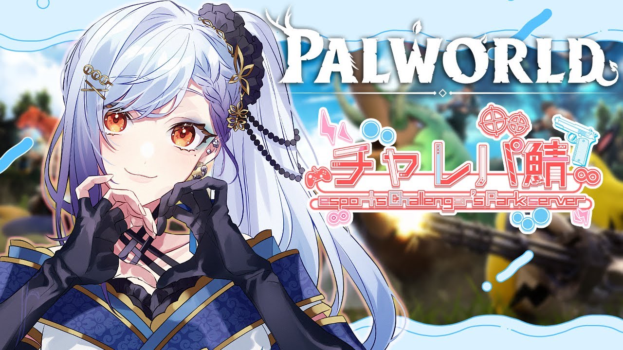 【#palworld 】もしかしてもう一週間経った・・・?初心者ぱう。。。【#個人Vtuber】#チャレパ鯖#完全初見 #パルワールド※ネタバレ注意 【#palworld 】もしかしてもう一週間経った・・・?初心者ぱう。。。【#個人Vtuber】#チャレパ鯖#完全初見 #パルワールド※ネタバレ注意