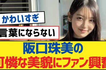 【乃木坂46】坂口珠美の可憐な美貌にファン興奮【乃木坂工事中・乃木坂46・乃木坂配信中】