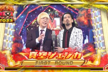 真空ジェシカ【決勝ネタ】＜ファーストラウンド＞ M-1グランプリ2023