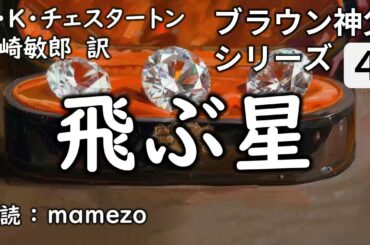 【朗読/小説/ミステリー】 G・K・チェスタートン 「飛ぶ星」 【ブラウン神父シリーズ４】
