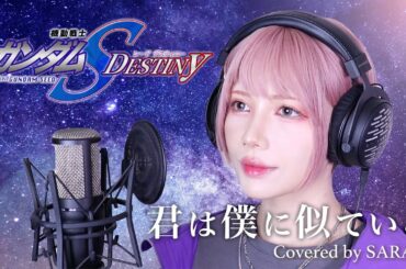 【機動戦士ガンダムSEED DESTINY】See-Saw - 君は僕に似ている (SARAH cover) / Mobile Suit Gundam SEED DESTINY ED4
