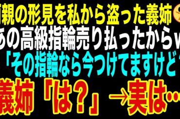 【スカッとする話】両親の形見を勝手に質屋に入れる義姉「あのダイヤの指輪、売り払ったからｗ」私「形見の指輪はつけてますよ」義姉「は？」→ダッシュで質屋に戻った義姉が絶句。実はその指輪は…【修羅場】