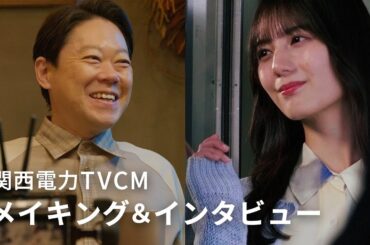 関西電力CM「灯る歴史」「灯る未来」篇　メイキング＆インタビュー