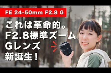 【先行レビュー】FE 24-50mm F2.8 Gが誕生！初めての1本目や旅の小型軽量用のレンズに激推【FE 24-50mm F2.8 G】