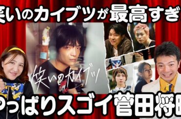 やっぱ菅田将暉がスゴイ!!!!【笑いのカイブツ】本音で採点&感想🎥 ガチ揉め👫ネタバレ注意❗️映画好きの２人が感想言い合う『映画大好きムービーラブちゃん』★映画好きと繋がりたい★