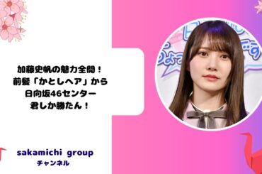 『次の卒業候補？』加藤史帆の魅力全開！前髪「かとしヘア」から日向坂46センターの君しか勝たん！