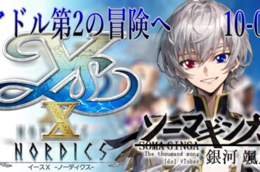 【#イースX 】アドル第2の冒険へ・・・Falcom大好き地下アイドルのうるさ過ぎるアテレコ実況配信10-07 【毎朝6時10分から#地下アイドルの #朝活配信/Vtuber/銀河颯馬】