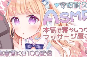 【高音質/KU100/ASMR】本気で寝かしつける安眠マッサージ屋【泡/オイル/ソルト/その他】