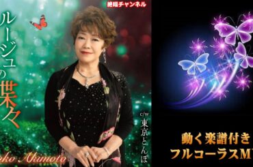 秋元順子　ルージュの蝶々0　フルコーラスMV（動く楽譜付き）