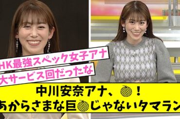 中川安奈アナ、あからさまにメロンを披露してしまう【2ch,5chなんJまとめ】