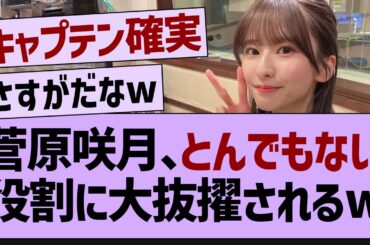 菅原咲月、とんでもない役割に大抜擢されるw【乃木坂工事中・乃木坂46・乃木坂配信中】