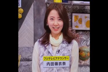 かわいい！内田嶺衣奈アナ　#shorts　20240221