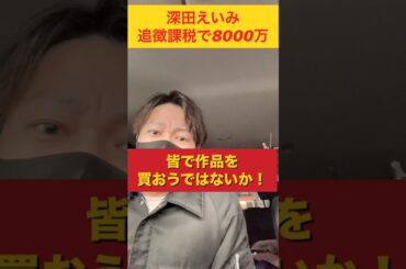 深田えいみが年収2000万なのに追徴課税で8000万の支払い！　#shorts  #深田えいみ　#税金　#話題　#ショート