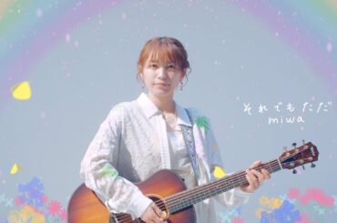 miwa『それでもただ』Music Video