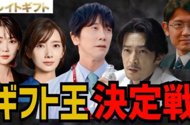 【グレイトギフト】真犯人はギフトを愛しギフトに愛された者！【反町隆史】【波留】