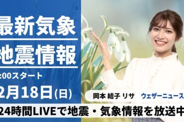 【LIVE】最新気象・地震情報 2024年2月18日(日)／貴重な晴れでも花粉に注意　東海や近畿は雨の降る所も〈ウェザーニュースLiVEアフタヌーン〉