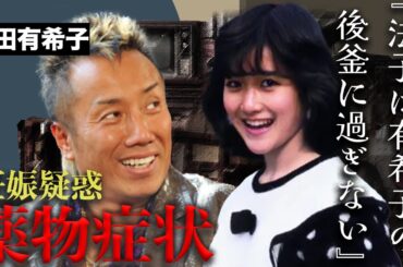 女性をクスリ漬けにする長渕剛の遊びの起源は岡田有希子だったという話の真相...酒井法子の周りで次々に人間が消えた原因がヤバ過ぎた...