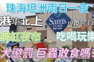 港車北上自駕遊 珠海坦洲兩日一夜吃喝玩樂 必去珠海山姆會員 60元牛肉火鍋 煙花誤中流彈 大懲罰 挑戰巨蟲美食