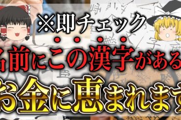 幸運を呼ぶ漢字10選！名前にこれがあれば金運アップ間違いなし【ゆっくり解説】