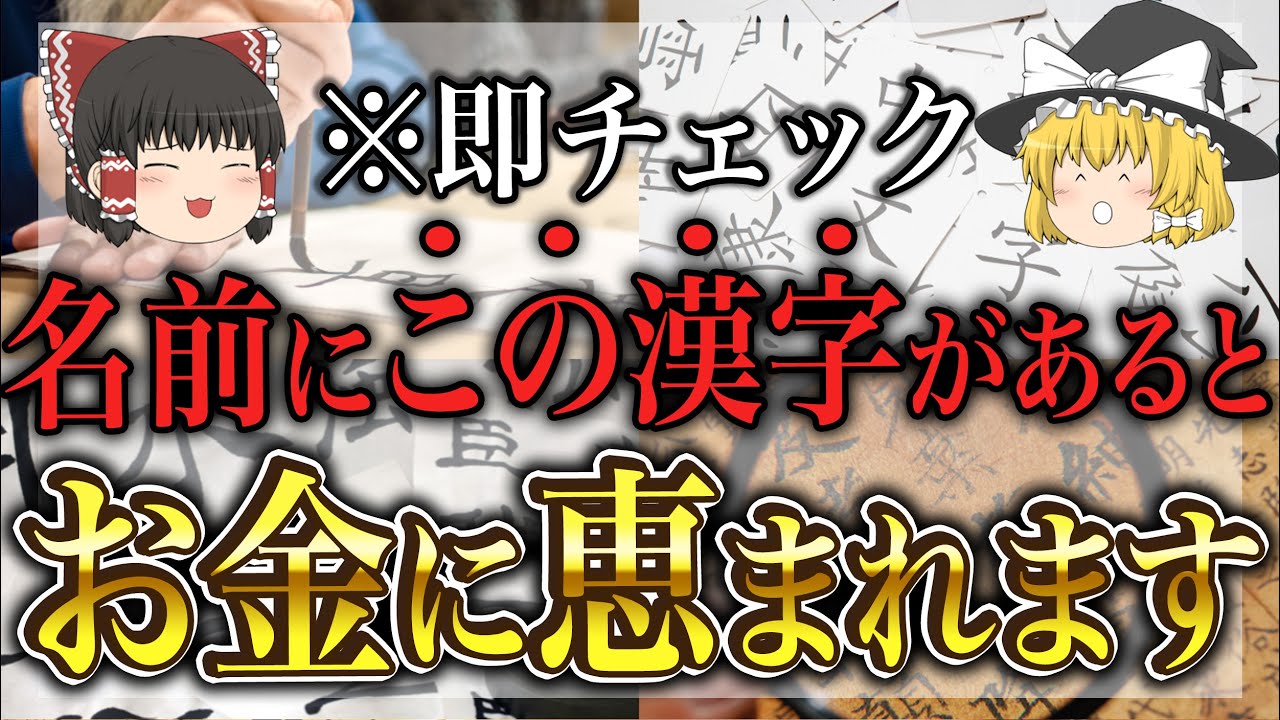 幸運を呼ぶ漢字10選!名前にこれがあれば金運アップ間違いなし【ゆっくり解説】 幸運を呼ぶ漢字10選!名前にこれがあれば金運アップ間違いなし【ゆっくり解説】