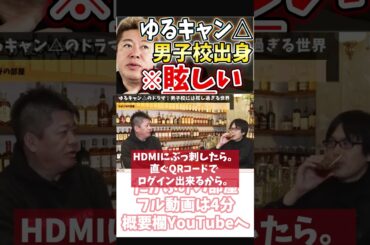 [ホリエモン] ゆるキャン△と共学に憧れる男子【フル動画は概要欄へ】#ゆるキャン△　#男女共学　#男子校　#女子校　#高校生活