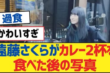 【乃木坂46】遠藤さくらがカレー2杯を食べた後の写真【乃木坂工事中・乃木坂46・乃木坂配信中】