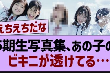 5期生写真集ビキニが透けてる…【乃木坂工事中・乃木坂46・乃木坂配信中】