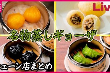 【チェーン店まとめ】プリプリした食感のチーズ入りエビ蒸しギョーザ  /  味と接客でハマる！ 丸源ラーメンの肉そば/すしざんまい　などグルメニュースライブ(日テレNEWS LIVE)