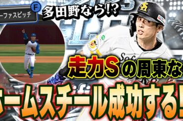 奇跡起きるか！？再び神企画誕生！！B9周東選手ならホームスチール出来る説を検証する！【プロスピA】# 1306