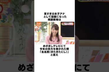 岡副麻希に関する面白い雑学 #shorts