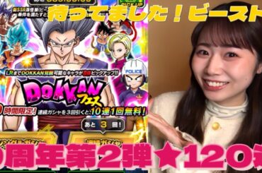 【ドッカンバトル】ドッカンバトル㊗️9周年！第2弾！激アツ孫悟飯ビースト！！！！！ガシャ120連の結果は？！