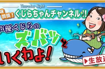 【声優 •くじら が あなたの悩みに答えます！】興味慎慎！くじらちゃんチャンネル‼ 第22回