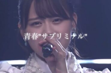 髙松瞳 青春"サブリミナル" 『君がいい 君がいい 君がいいなんて言えなかった』