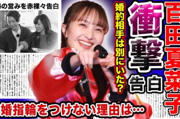 【驚愕】百田夏菜子が結婚指輪をつけない理由に一同呆然…順調に思われた堂本剛との新婚生活に早速陰りが…豪華すぎる歴代彼氏やかつて結婚間近と言われていた元カレの正体がやばい！