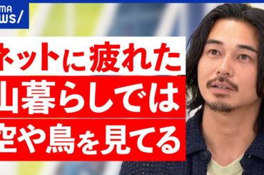 【山暮らし】なぜ脱サラして自給自足？デジタルデトックスが人気？稼ぐ手段の確保が重要？東出昌大の流儀とは｜アベプラ