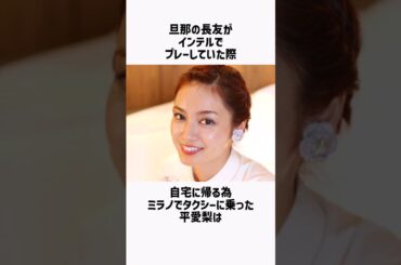 平愛梨の面白雑学 #shorts